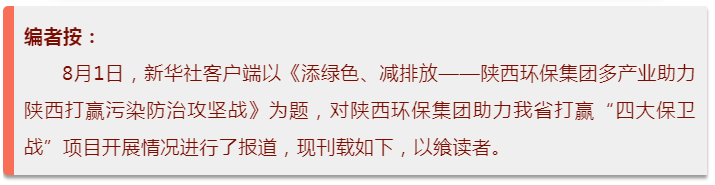 新华社|添绿色、减排放——陕西JDB电子集团多产业助力陕西打赢传染防治攻坚战 新华社|添绿色、减排放——陕西JDB电子集团多产业助力陕西打赢传染防治攻坚战