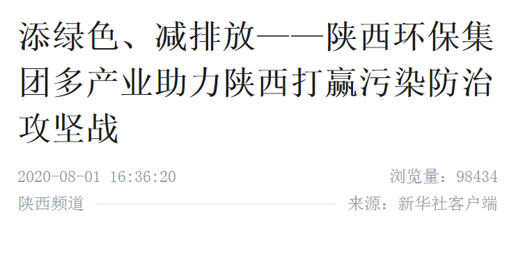 新华社|添绿色、减排放——陕西JDB电子集团多产业助力陕西打赢传染防治攻坚战 新华社|添绿色、减排放——陕西JDB电子集团多产业助力陕西打赢传染防治攻坚战
