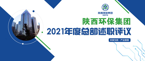 陕西JDB电子集团召开2021年度总部述职评议会 陕西JDB电子集团召开2021年度总部述职评议会