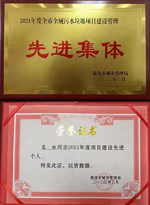 水环境公司下属单元商洛全域污水处置PPP项目公司荣获商洛市城市治理局传递赞美 水环境公司下属单元商洛全域污水处置PPP项目公司荣获商洛市城市治理局传递赞美