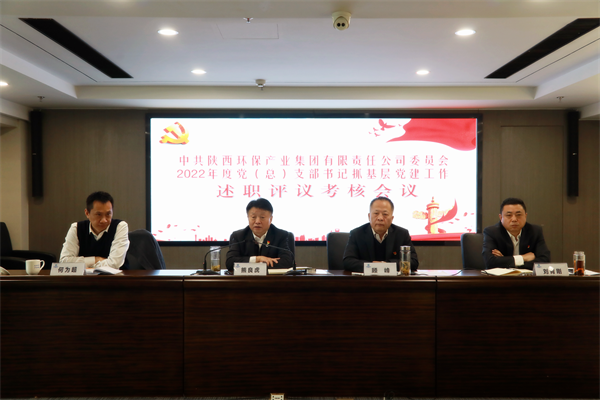 陕西JDB电子集团召开2022年度党(总)支部书记抓基层党建工作述职评议查核会议 陕西JDB电子集团召开2022年度党(总)支部书记抓基层党建工作述职评议查核会议